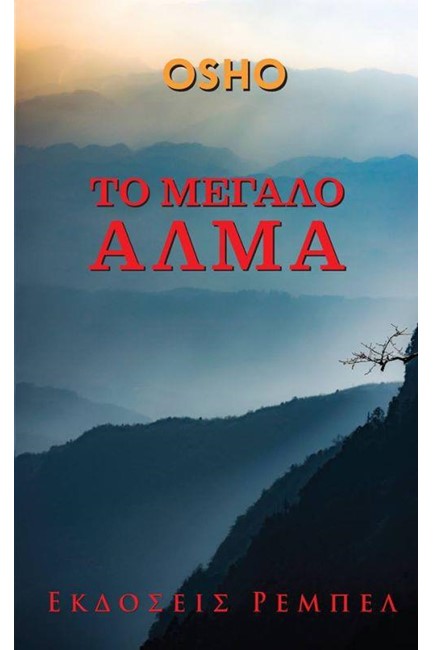 ΤΟ ΜΕΓΑΛΟ ΑΛΜΑ