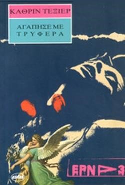 ΑΓΑΠΗΣΕ ΜΕ ΤΡΥΦΕΡΑ