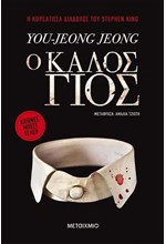 Ο ΚΑΛΟΣ ΓΙΟΣ