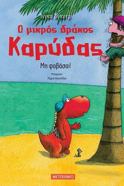 Ο ΜΙΚΡΟΣ ΔΡΑΚΟΣ ΚΑΡΥΔΑΣ 03 - ΜΗ ΦΟΒΑΣΑΙ!