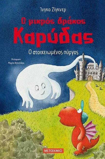 Ο ΜΙΚΡΟΣ ΔΡΑΚΟΣ ΚΑΡΥΔΑΣ 12 - Ο ΣΤΟΙΧΕΙΩΜΕΝΟΣ ΠΥΡΓΟΣ