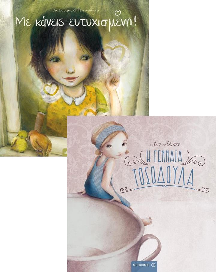 ΠΑΚΕΤΟ: ΜΕ ΚΑΝΕΙΣ ΕΥΤΥΧΙΣΜΕΝΗ-Η ΓΕΝΝΑΙΑ ΤΟΣΟΔΟΥΛΑ