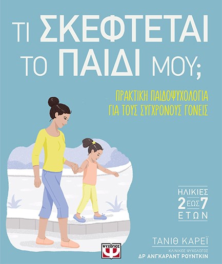 ΤΙ ΣΚΕΦΤΕΤΑΙ ΤΟ ΠΑΙΔΙ ΜΟΥ;