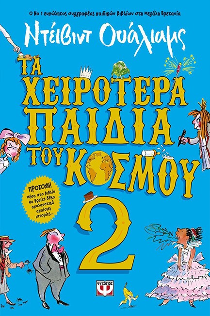 ΤΑ ΧΕΙΡΟΤΕΡΑ ΠΑΙΔΙΑ ΤΟΥ ΚΟΣΜΟΥ 2