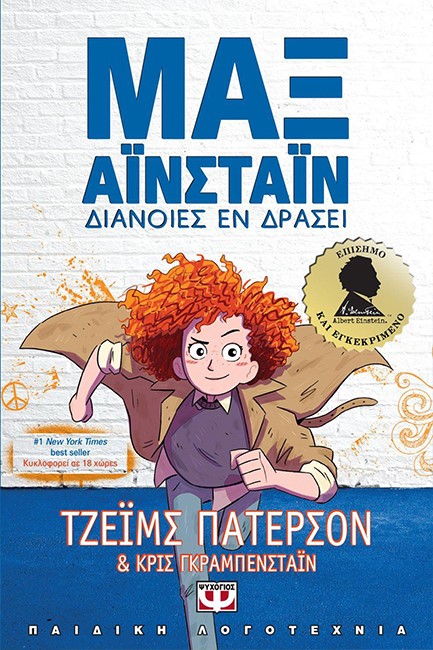 ΜΑΞ ΑΪΝΣΤΑΪΝ 1-ΔΙΑΝΟΙΕΣ ΕΝ ΔΡΑΣΕΙ