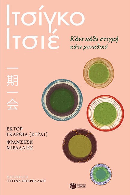 ΙΤΣΙΓΚΟ-ΙΤΣΙΕ.ΚΑΝΕ ΚΑΘΕ ΣΤΙΓΜΗ ΚΑΤΙ ΜΟΝΑΔΙΚΟ
