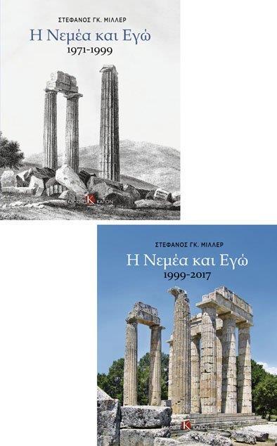 Η ΝΕΜΕΑ ΚΑΙ ΕΓΩ (ΤΟΜΟΣ Α' 1971-1999, ΤΟΜΟΣ Β' 1999-2017)