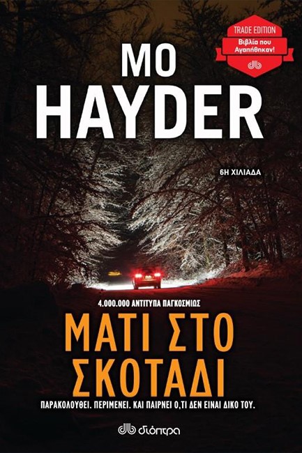 ΜΑΤΙ ΣΤΟ ΣΚΟΤΑΔΙ (TRADE)