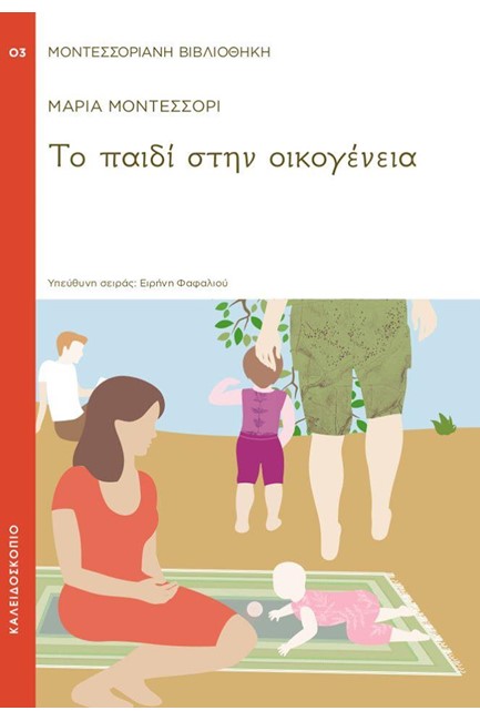 ΤΟ ΠΑΙΔΙ ΣΤΗΝ ΟΙΚΟΓΕΝΕΙΑ