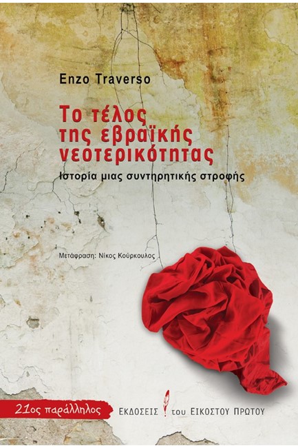 ΤΟ ΤΕΛΟΣ ΤΗΣ ΕΒΡΑΙΚΗΣ ΝΕΟΤΕΡΙΚΟΤΗΤΑΣ