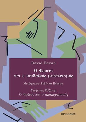 Ο ΦΡΟΙΝΤ ΚΑΙ Ο ΙΟΥΔΑΙΚΟΣ ΜΥΣΤΙΚΙΣΜΟΣ