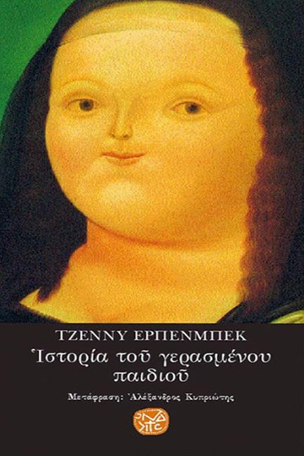 ΙΣΤΟΡΙΑ ΤΟΥ ΓΕΡΑΣΜΕΝΟΥ ΠΑΙΔΙΟΥ [ΣΚΛΗΡΟ ΕΞΩΦΥΛΛΟ]