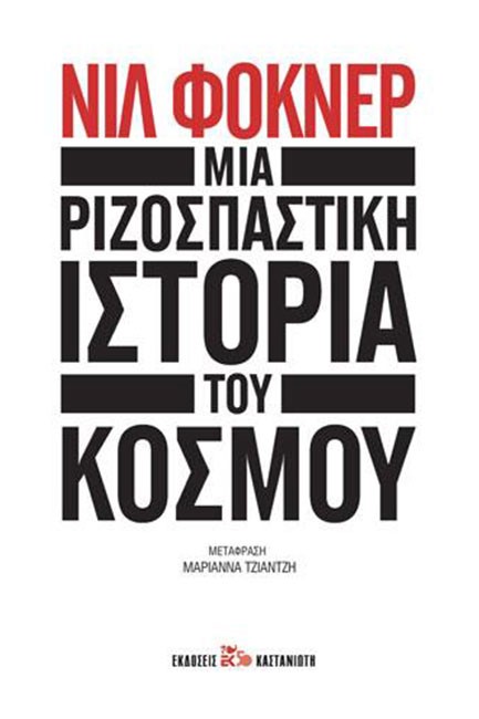 ΜΙΑ ΡΙΖΟΣΠΑΣΤΙΚΗ ΙΣΤΟΡΙΑ ΤΟΥ ΚΟΣΜΟΥ [ΣΚΛΗΡΟ ΕΞΩΦΥΛΛΟ]