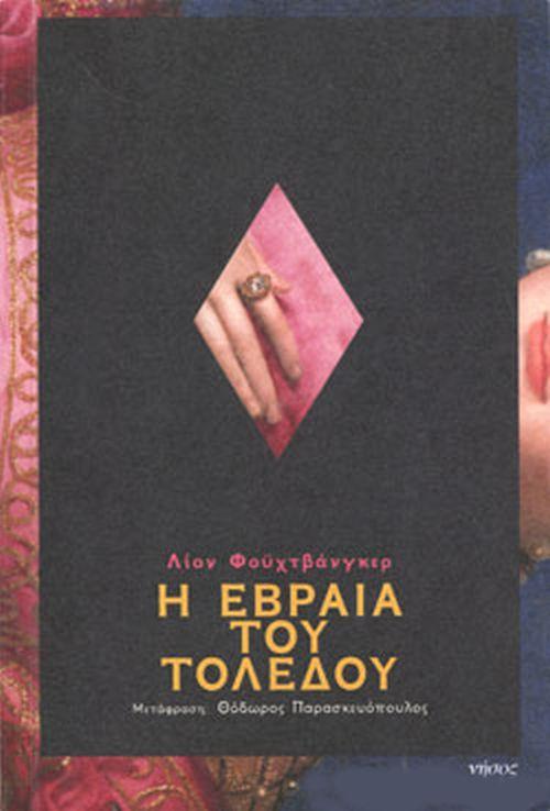 Η ΕΒΡΑΙΑ ΤΟΥ ΤΟΛΕΔΟΥ