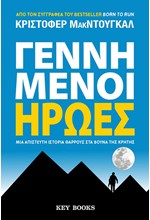 ΓΕΝΝΗΜΕΝΟΙ ΗΡΩΕΣ