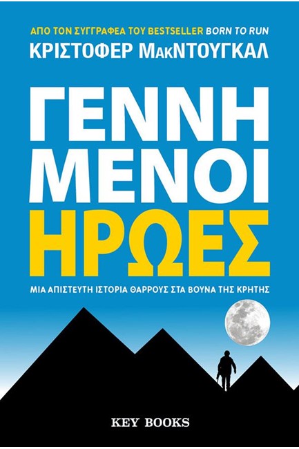 ΓΕΝΝΗΜΕΝΟΙ ΗΡΩΕΣ