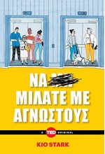 ΝΑ ΜΙΛΑΤΕ ΜΕ ΑΓΝΩΣΤΟΥΣ