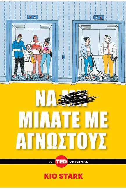 ΝΑ ΜΙΛΑΤΕ ΜΕ ΑΓΝΩΣΤΟΥΣ