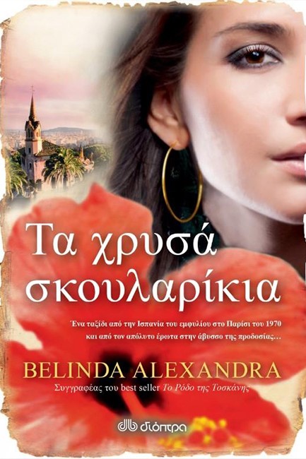 ΤΑ ΧΡΥΣΑ ΣΚΟΥΛΑΡΙΚΙΑ