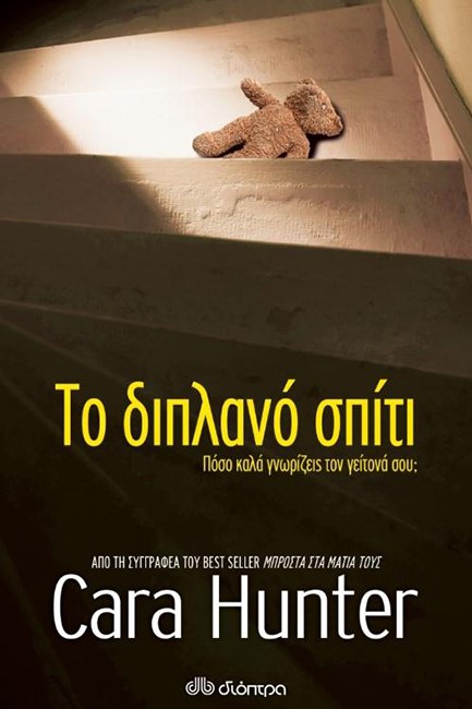 ΤΟ ΔΙΠΛΑΝΟ ΣΠΙΤΙ