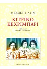 ΚΙΤΡΙΝΟ ΚΕΧΡΙΜΠΑΡΙ