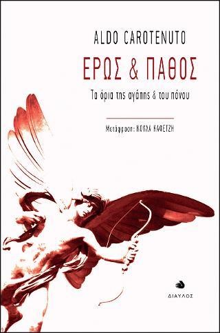 ΕΡΩΣ ΚΑΙ ΠΑΘΟΣ - ΤΑ ΟΡΙΑ ΤΗΣ ΑΓΑΠΗΣ ΚΑΙ ΤΟΥ ΠΟΝΟΥ