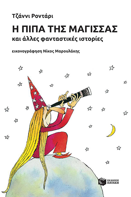 Η ΠΙΠΑ ΤΗΣ ΜΑΓΙΣΣΑΣ KAI ΑΛΛΕΣ ΦΑΝΤΑΣΤΙΚΕΣ ΙΣΤΟΡΙΕΣ-ΧΕΛΙΔΟΝΙΑ