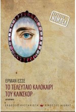 ΤΟ ΤΕΛΕΥΤΑΙΟ ΚΑΛΟΚΑΙΡΙ ΤΟΥ ΚΛΙΝΚΣΟΡ (ΝΕΟ)