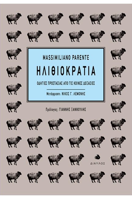 ΗΛΙΘΙΟΚΡΑΤΙΑ-ΟΔΗΓΙΕΣ ΠΡΟΣΤΑΣΙΑΣ ΑΠΟ ΤΙΣ ΚΟΙΝΕΣ ΔΟΞΑΣΙΕΣ