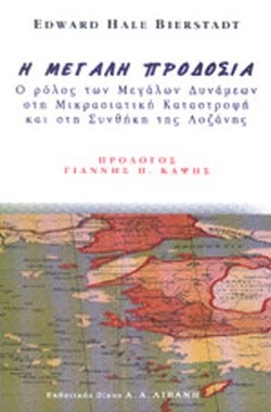 Η ΜΕΓΑΛΗ ΠΡΟΔΟΣΙΑ