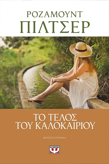 ΤΟ ΤΕΛΟΣ ΤΟΥ ΚΑΛΟΚΑΙΡΙΟΥ