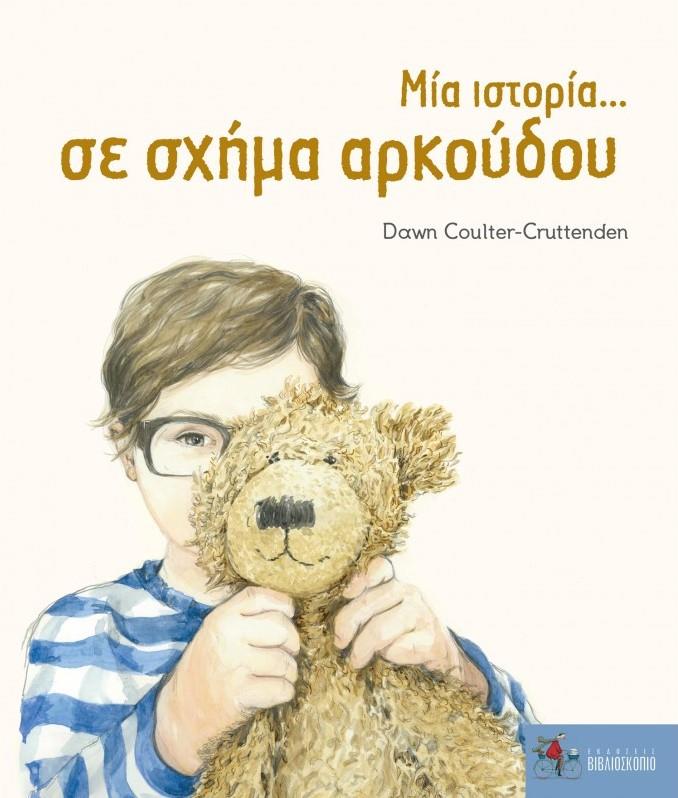 ΜΙΑ ΙΣΤΟΡΙΑ...ΣΕ ΣΧΗΜΑ ΑΡΚΟΥΔΟΥ