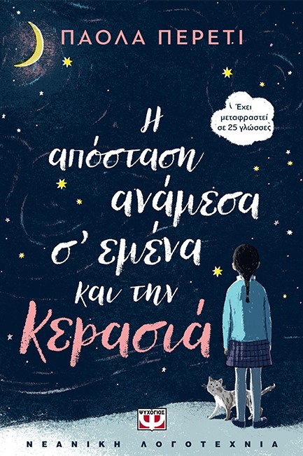 Η ΑΠΟΣΤΑΣΗ ΑΝΑΜΕΣΑ Σ' ΕΜΕΝΑ ΚΑΙ ΤΗΝ ΚΕΡΑΣΙΑ