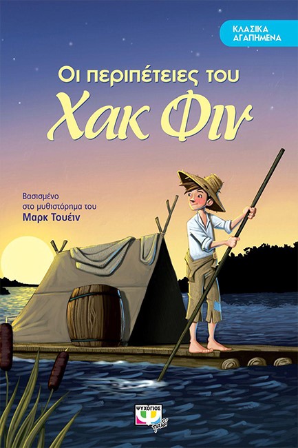 ΚΛΑΣΙΚΑ ΑΓΑΠΗΜΕΝΑ-ΟΙ ΠΕΡΙΠΕΤΕΙΕΣ ΤΟΥ ΧΑΚ ΦΙΝ