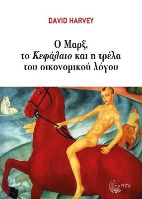 Ο ΜΑΡΞ ΤΟ ΚΕΦΑΛΑΙΟ ΚΑΙ Η ΤΡΕΛΑ ΤΟΥ ΟΙΚΟΝΟΜΙΚΟΥ ΛΟΓΟΥ