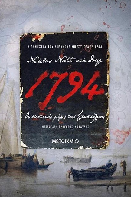 1794: ΟΙ ΣΚΟΤΕΙΝΕΣ ΜΕΡΕΣ ΤΗΣ ΣΤΟΚΧΟΛΜΗΣ