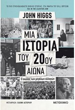 ΜΙΑ ΙΣΤΟΡΙΑ ΤΟΥ 20ΟΥ ΑΙΩΝΑ-Ο ΑΙΩΝΑΣ ΤΩΝ ΜΕΓΑΛΩΝ ΑΛΛΑΓΩΝ