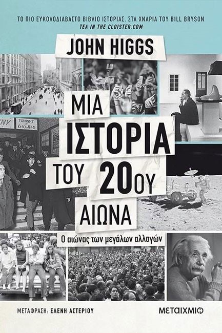 ΜΙΑ ΙΣΤΟΡΙΑ ΤΟΥ 20ΟΥ ΑΙΩΝΑ-Ο ΑΙΩΝΑΣ ΤΩΝ ΜΕΓΑΛΩΝ ΑΛΛΑΓΩΝ