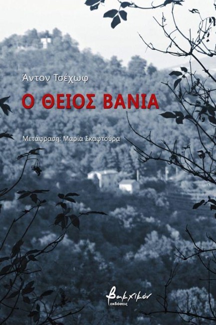 Ο ΘΕΙΟΣ ΒΑΝΙΑ