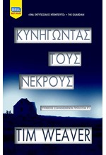 ΚΥΝΗΓΩΝΤΑΣ ΤΟΥΣ ΝΕΚΡΟΥΣ
