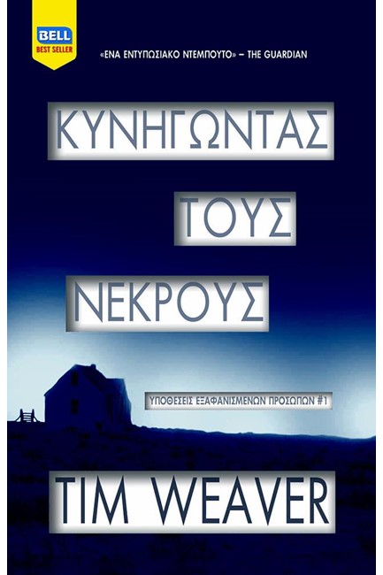 ΚΥΝΗΓΩΝΤΑΣ ΤΟΥΣ ΝΕΚΡΟΥΣ