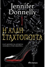 Η ΑΛΛΗ ΣΤΑΧΤΟΠΟΥΤΑ