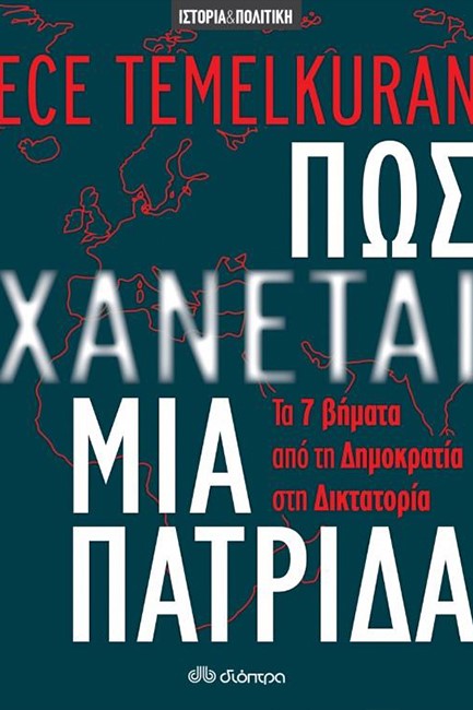 ΠΩΣ ΧΑΝΕΤΑΙ ΜΙΑ ΠΑΤΡΙΔΑ