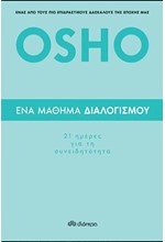 ΕΝΑ ΜΑΘΗΜΑ ΔΙΑΛΟΓΙΣΜΟΥ-21 ΗΜΕΡΕΣ ΓΙΑ ΤΗ ΣΥΝΕΙΔΗΤΟΤΗΤΑ