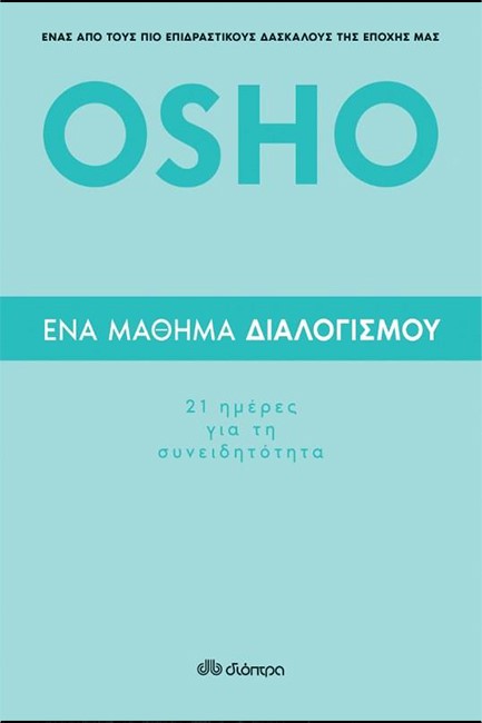 ΕΝΑ ΜΑΘΗΜΑ ΔΙΑΛΟΓΙΣΜΟΥ-21 ΗΜΕΡΕΣ ΓΙΑ ΤΗ ΣΥΝΕΙΔΗΤΟΤΗΤΑ