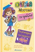 ΤΟ ΜΥΣΤΗΡΙΟ ΤΩΝ ΧΑΜΕΝΩΝ ΑΒΓΩΝ (ΟΛΙΒΙΑ - ΜΥΣΤΙΚΟ ΤΕΤΡΑΔΙΟ ΝΟ5)