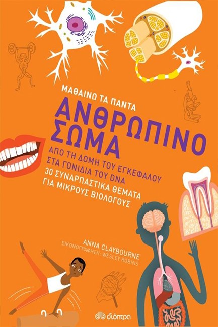 ΜΑΘΑΙΝΩ ΤΑ ΠΑΝΤΑ ΝΟ3 - ΑΝΘΡΩΠΙΝΟ ΣΩΜΑ