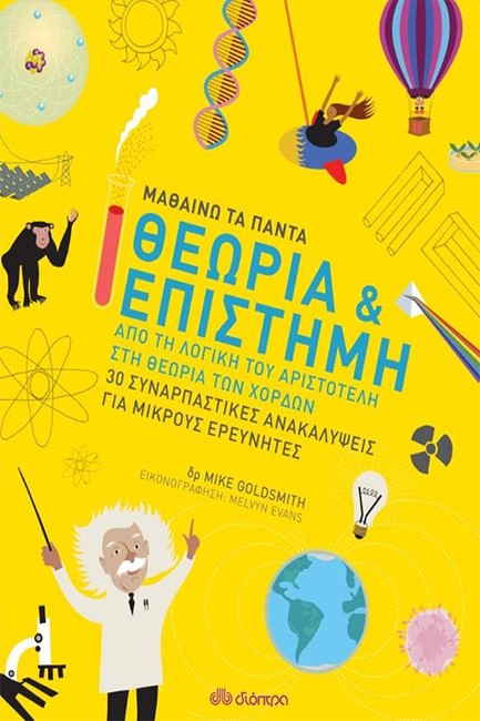 ΜΑΘΑΙΝΩ ΤΑ ΠΑΝΤΑ ΝΟ2 - ΘΕΩΡΙΑ ΚΑΙ ΕΠΙΣΤΗΜΗ