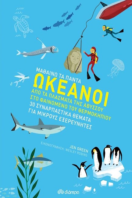 ΜΑΘΑΙΝΩ ΤΑ ΠΑΝΤΑ ΝΟ1 - ΩΚΕΑΝΟΙ