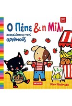 Ο ΠΕΠΕ ΚΑΙ Η ΜΙΛΙ ΑΝΑΚΑΛΥΠΤΟΥΝ ΤΟΥΣ ΑΡΙΘΜΟΥΣ